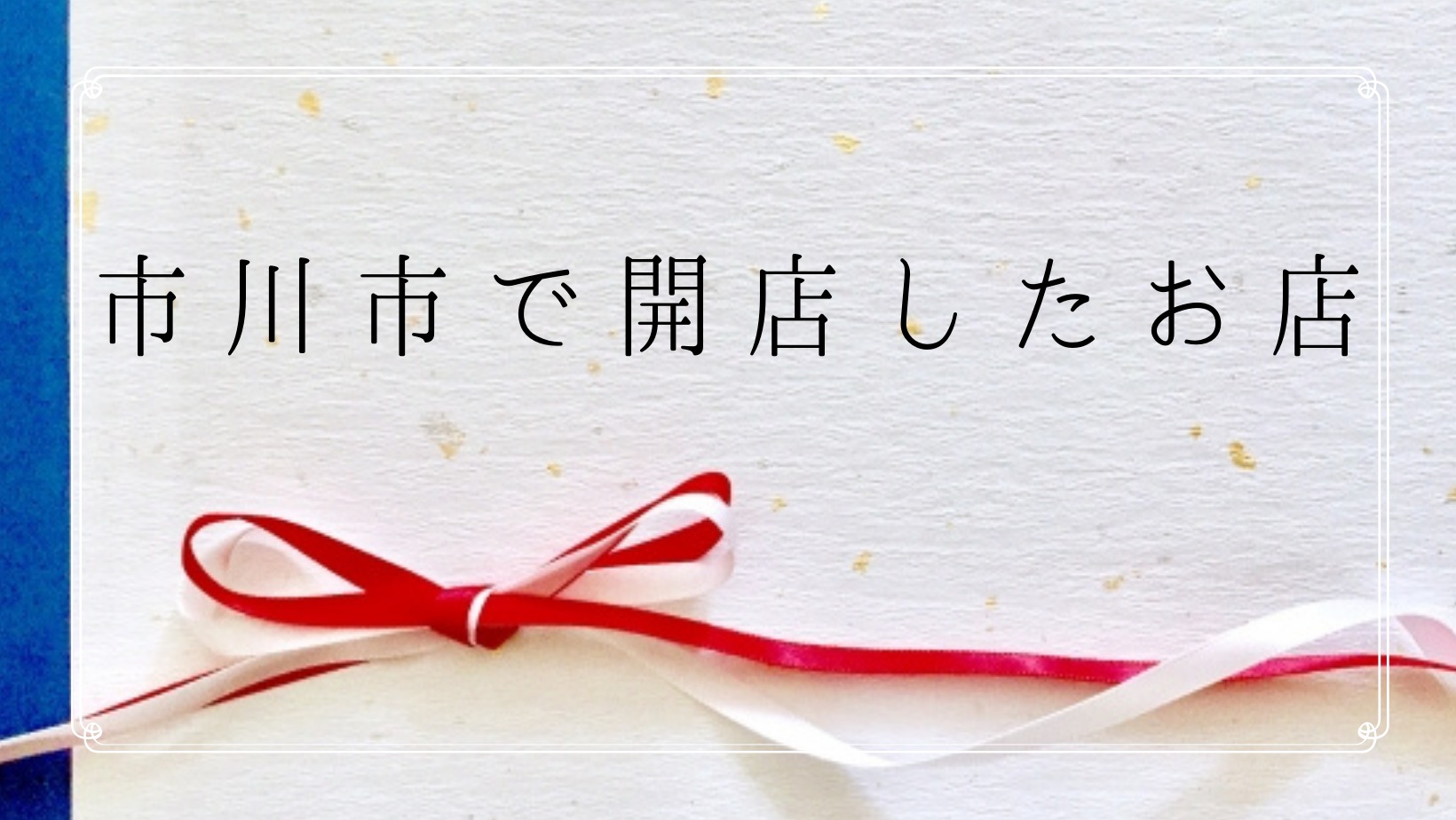 開店 モスバーガーコーナン市川原木店が12月初旬にオープン予定です いちとぴ