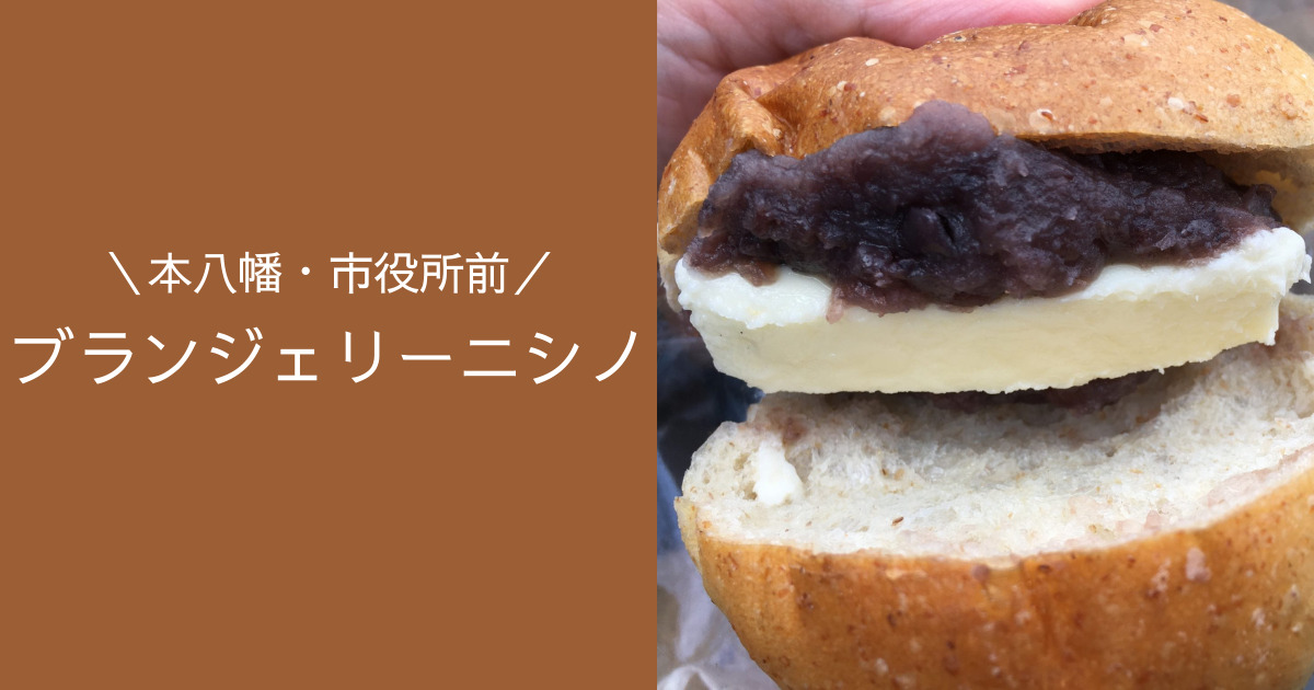 本八幡 ブランジェリーニシノの口コミ感想 市役所前の人気パン屋さん いちとぴ