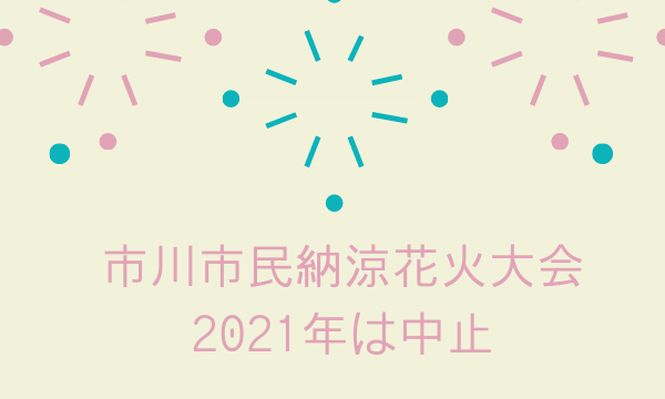 市川花火大会 江戸川区花火大会 21は中止 コロナの影響を受け去年に引き続き2回目の中止に いちとぴ 市川花火大会 江戸川区花火大会 21は中止 コロナの影響を受け去年に引き続き2回目の中止に いちとぴ